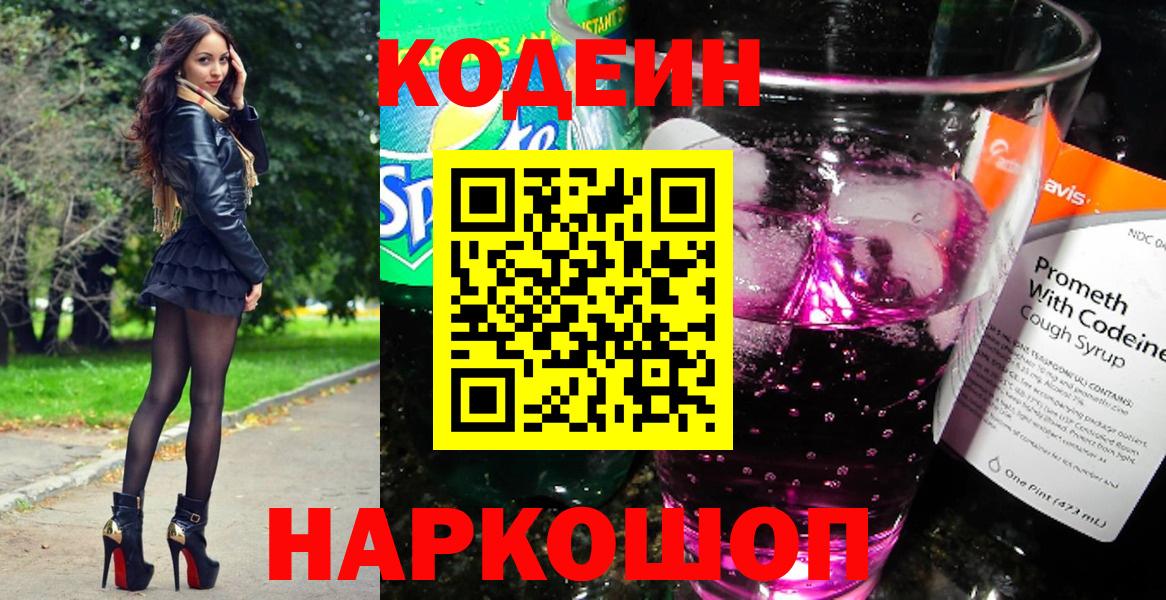 Кодеин Purple Drank  Кодеиновый сироп Lean напиток Lean (лин)  Донецк 