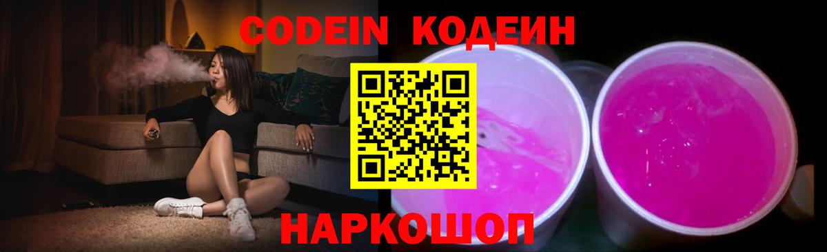 Кодеин Purple Drank Донецк